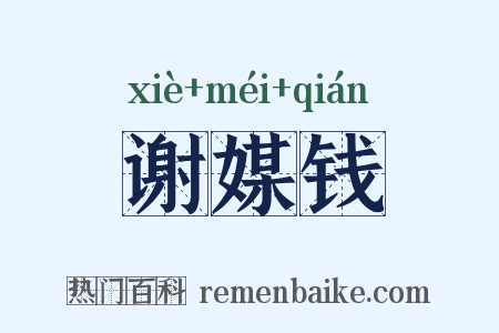 谢媒钱是什么意思的图片